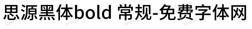 思源黑体bold 常规字体转换